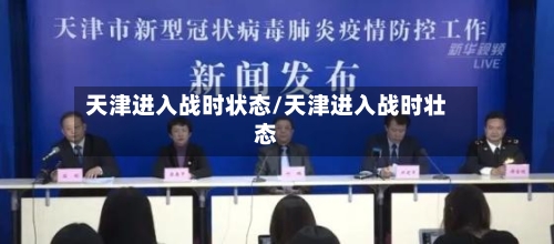 天津进入战时状态/天津进入战时壮态
