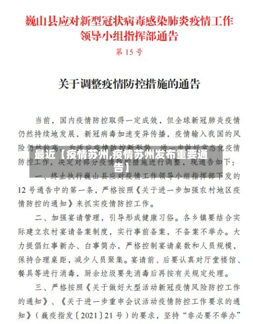 最近【疫情苏州,疫情苏州发布重要通告】