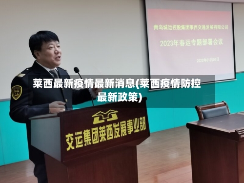 莱西最新疫情最新消息(莱西疫情防控最新政策)-第2张图片