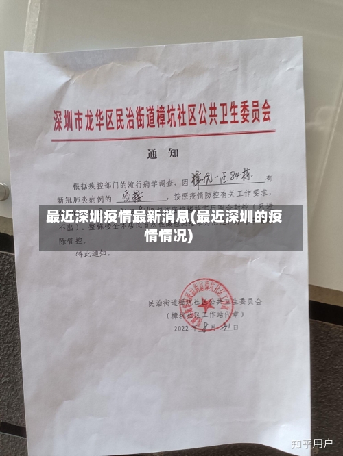 最近深圳疫情最新消息(最近深圳的疫情情况)-第2张图片