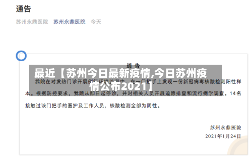 最近【苏州今日最新疫情,今日苏州疫情公布2021】