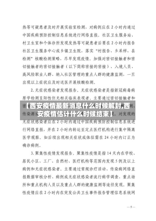 【西安疫情最新消息什么时候解封,西安疫情估计什么时候结束】
