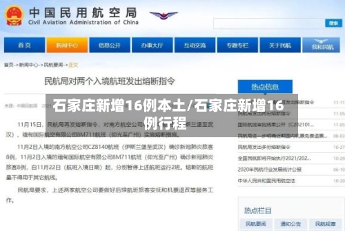 石家庄新增16例本土/石家庄新增16例行程