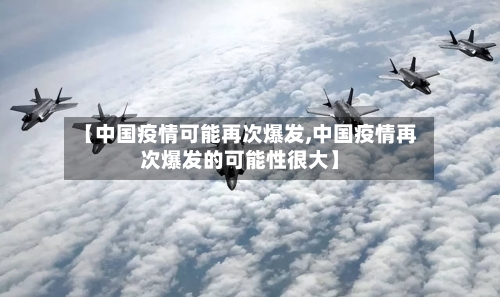 【中国疫情可能再次爆发,中国疫情再次爆发的可能性很大】-第2张图片