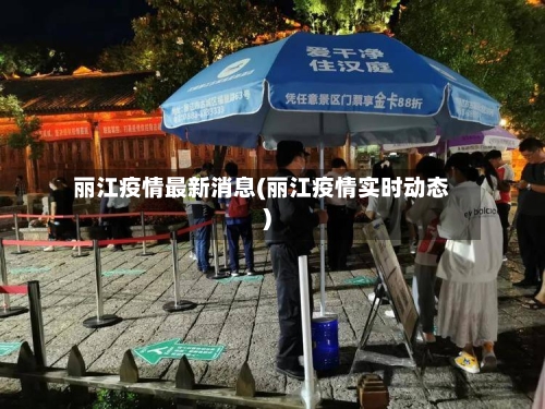 丽江疫情最新消息(丽江疫情实时动态)-第2张图片