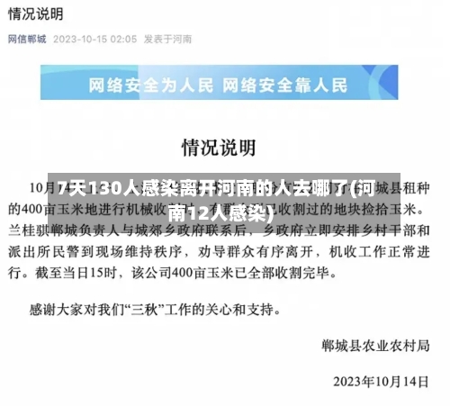7天130人感染离开河南的人去哪了(河南12人感染)