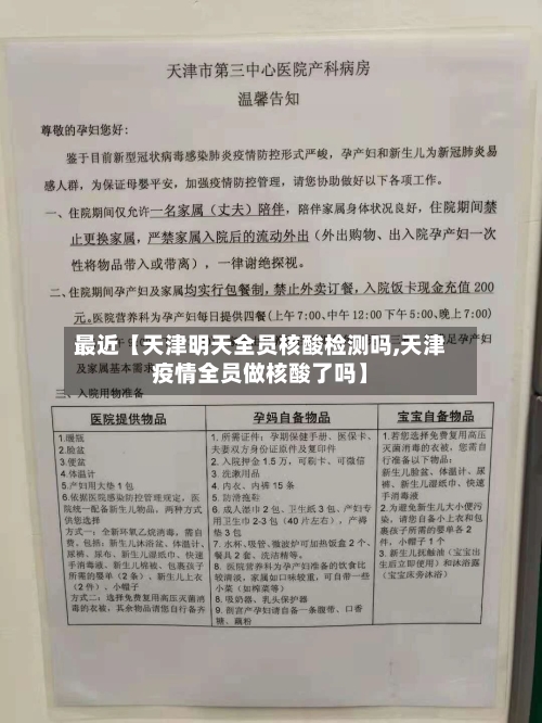 最近【天津明天全员核酸检测吗,天津疫情全员做核酸了吗】