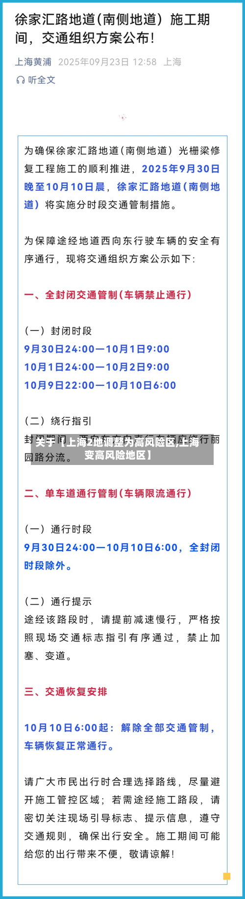 关于【上海2地调整为高风险区,上海变高风险地区】-第2张图片