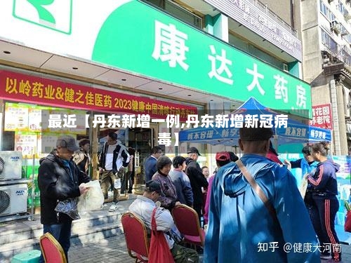 最近【丹东新增一例,丹东新增新冠病毒】-第3张图片