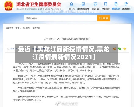 最近【黑龙江最新疫情情况,黑龙江疫情最新情况2021】
