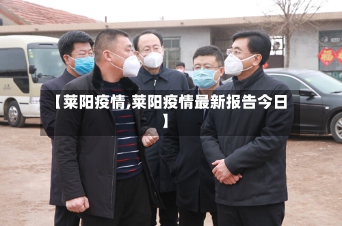 【莱阳疫情,莱阳疫情最新报告今日】-第2张图片