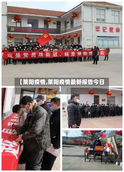 【莱阳疫情,莱阳疫情最新报告今日】