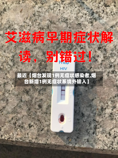 最近【烟台发现1例无症状感染者,烟台新增1例无症状系境外输入】-第3张图片