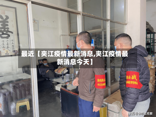最近【夹江疫情最新消息,夹江疫情最新消息今天】