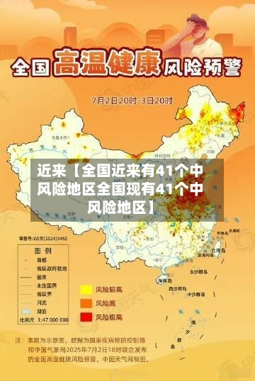 近来【全国近来有41个中风险地区全国现有41个中风险地区】-第2张图片