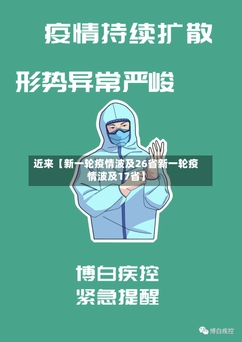 近来【新一轮疫情波及26省新一轮疫情波及17省】