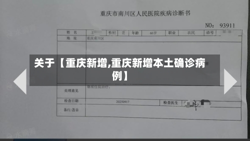 关于【重庆新增,重庆新增本土确诊病例】