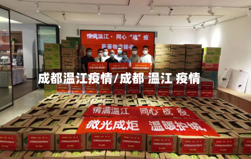 成都温江疫情/成都 温江 疫情