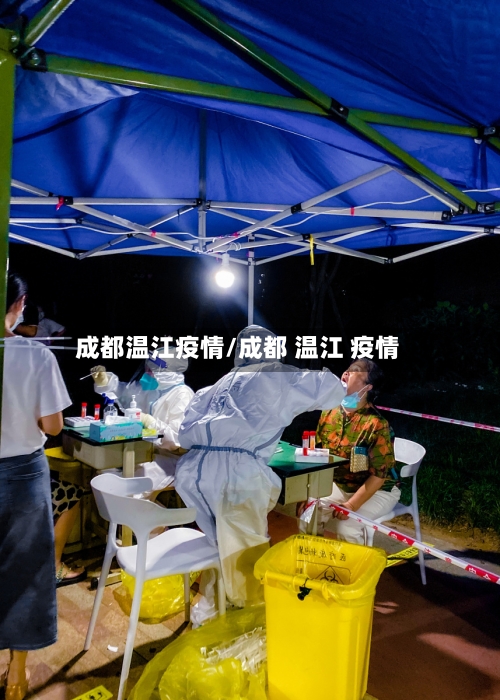 成都温江疫情/成都 温江 疫情-第3张图片