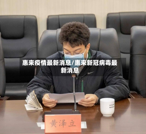 惠来疫情最新消息/惠来新冠病毒最新消息-第2张图片