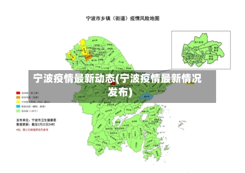 宁波疫情最新动态(宁波疫情最新情况发布)-第3张图片