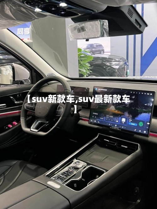 【suv新款车,suv最新款车】