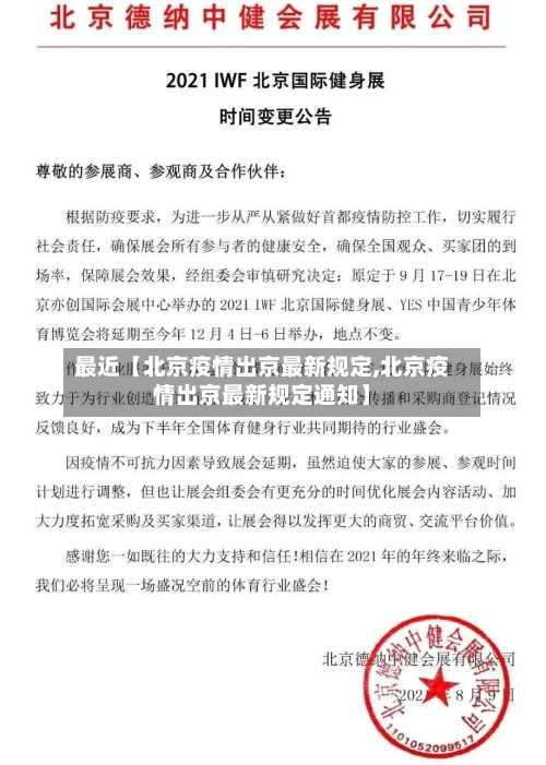 最近【北京疫情出京最新规定,北京疫情出京最新规定通知】-第2张图片