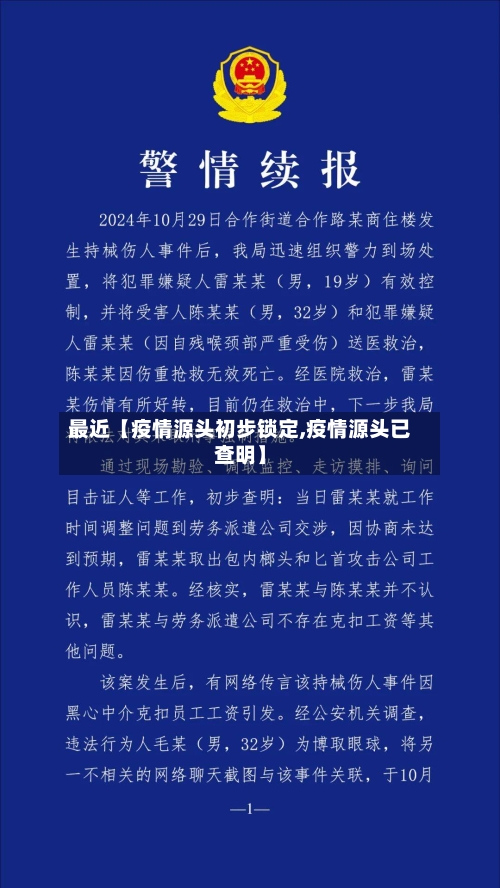 最近【疫情源头初步锁定,疫情源头已查明】-第3张图片