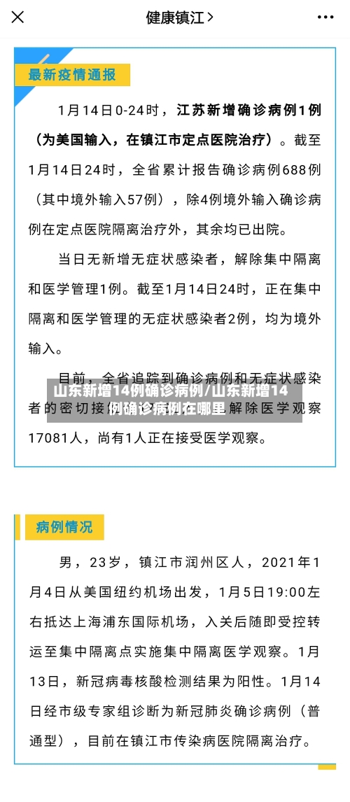 山东新增14例确诊病例/山东新增14例确诊病例在哪里-第3张图片