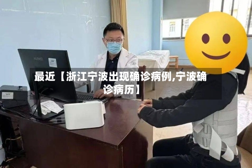 最近【浙江宁波出现确诊病例,宁波确诊病历】-第2张图片