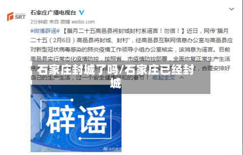 石家庄封城了吗/石家庄已经封城