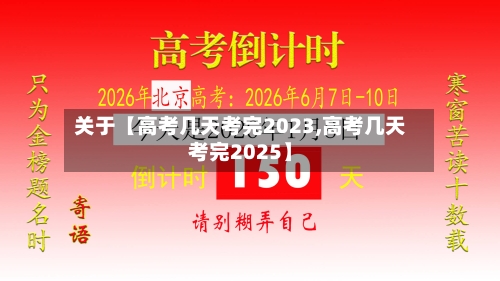 关于【高考几天考完2023,高考几天考完2025】-第2张图片