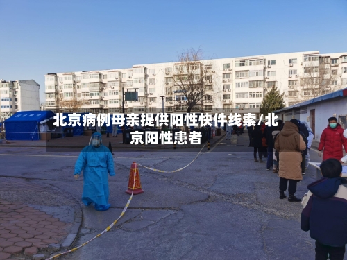 北京病例母亲提供阳性快件线索/北京阳性患者-第2张图片