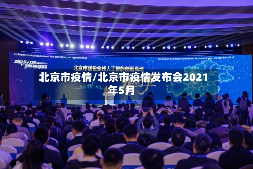 北京市疫情/北京市疫情发布会2021年5月-第2张图片