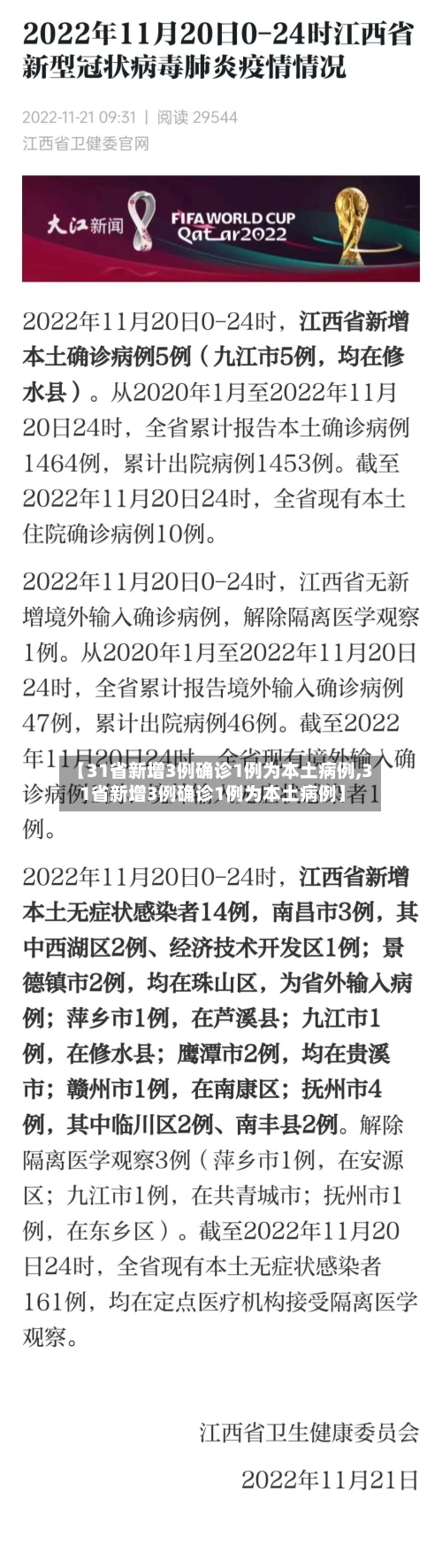 【31省新增3例确诊1例为本土病例,31省新增3例确诊1例为本土病例】