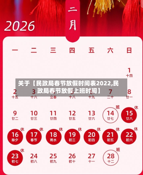 关于【民政局春节放假时间表2022,民政局春节放假上班时间】