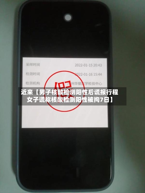 近来【男子核酸检测阳性后谎报行程女子谎称核酸检测阳性被拘7日】-第3张图片