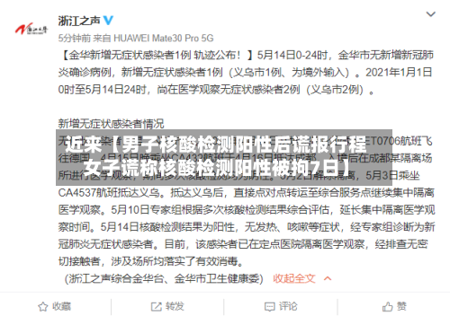 近来【男子核酸检测阳性后谎报行程女子谎称核酸检测阳性被拘7日】-第2张图片