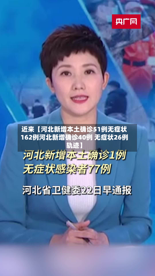 近来【河北新增本土确诊51例无症状162例河北新增确诊40例 无症状26例轨迹】-第2张图片