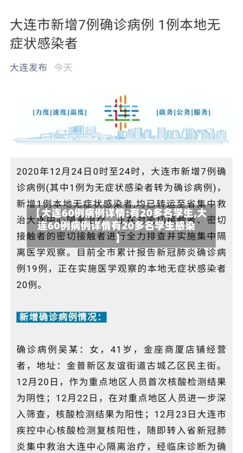 【大连60例病例详情:有20多名学生,大连60例病例详情有20多名学生感染】