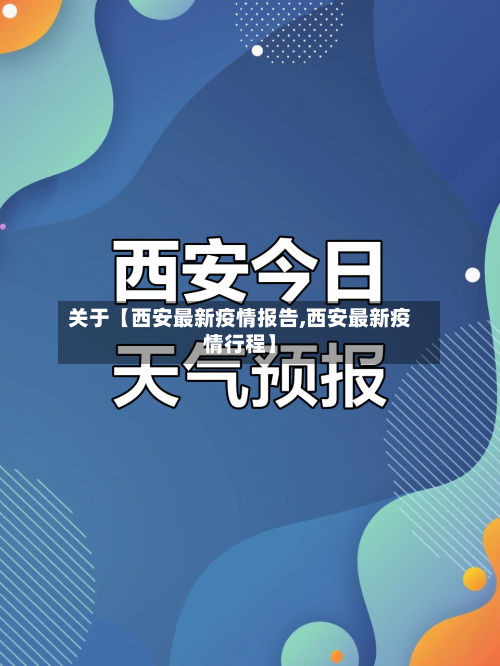 关于【西安最新疫情报告,西安最新疫情行程】-第2张图片