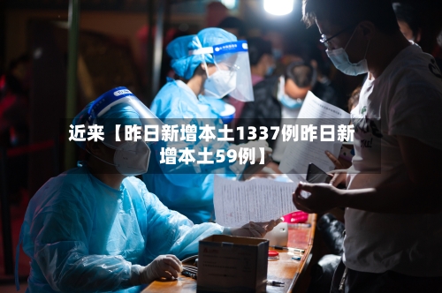 近来【昨日新增本土1337例昨日新增本土59例】-第2张图片