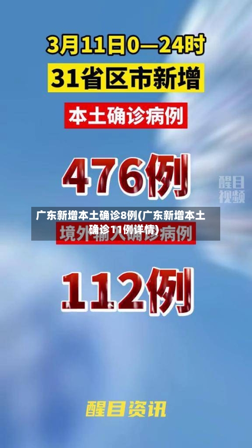 广东新增本土确诊8例(广东新增本土确诊11例详情)-第2张图片