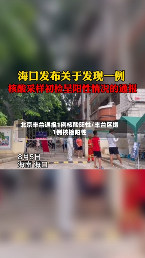 北京丰台通报1例核酸阳性/丰台区增1例核检阳性