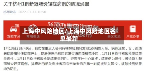 上海中风险地区/上海中风险地区名单最新-第3张图片