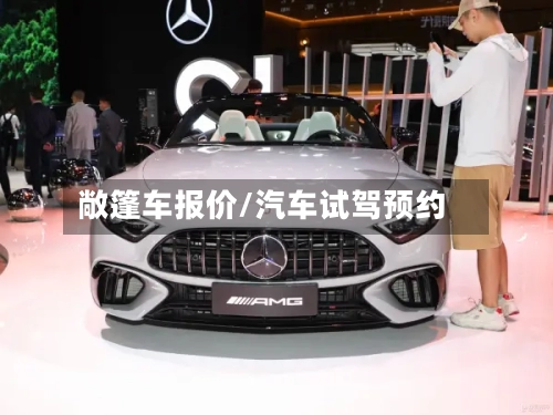 敞篷车报价/汽车试驾预约-第2张图片