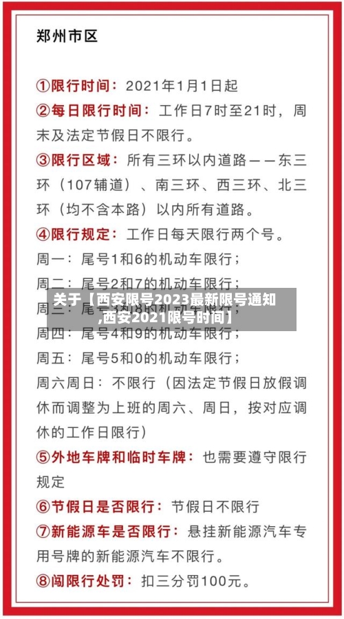 关于【西安限号2023最新限号通知,西安2021限号时间】-第2张图片