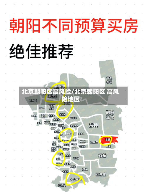 北京朝阳区高风险/北京朝阳区 高风险地区-第2张图片