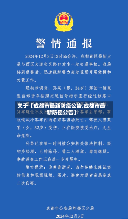 关于【成都市最新防疫公告,成都市最新防控公告】-第2张图片