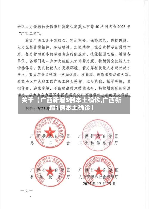 关于【广西新增5例本土确诊,广西新增1例本土确诊】